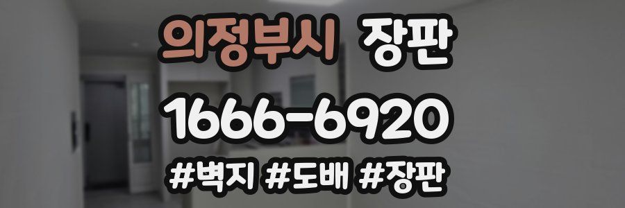 의정부시 장판