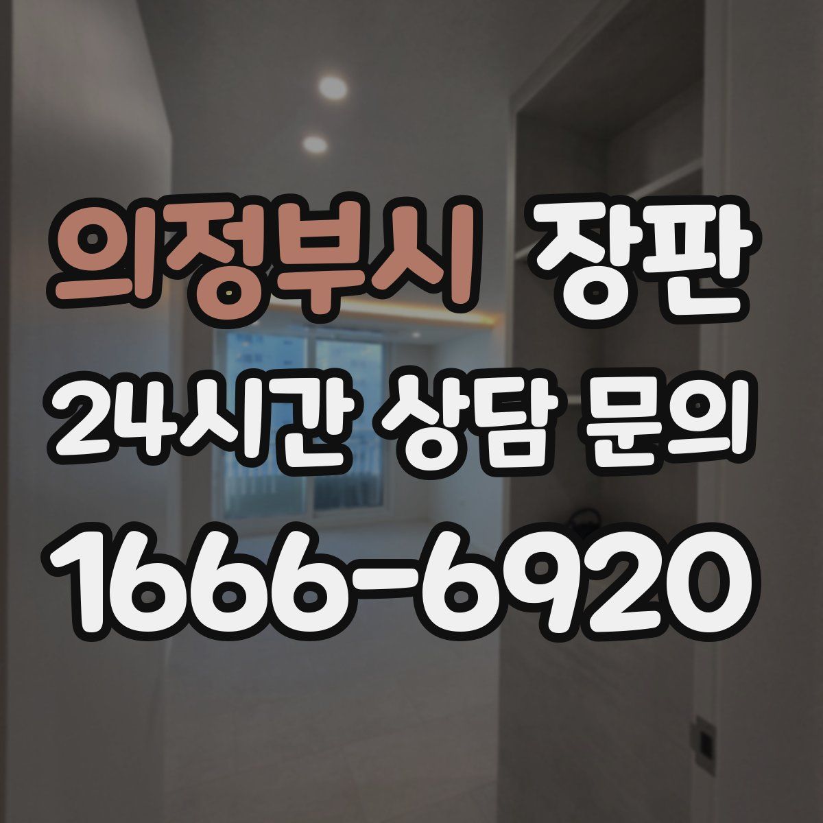 의정부시 장판