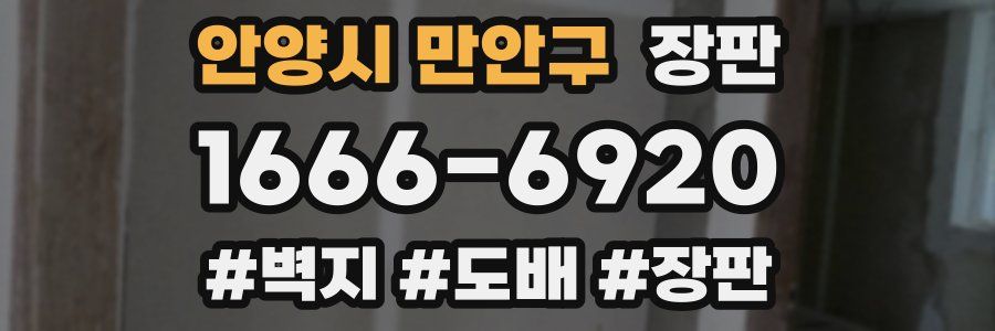 안양시 만안구 장판