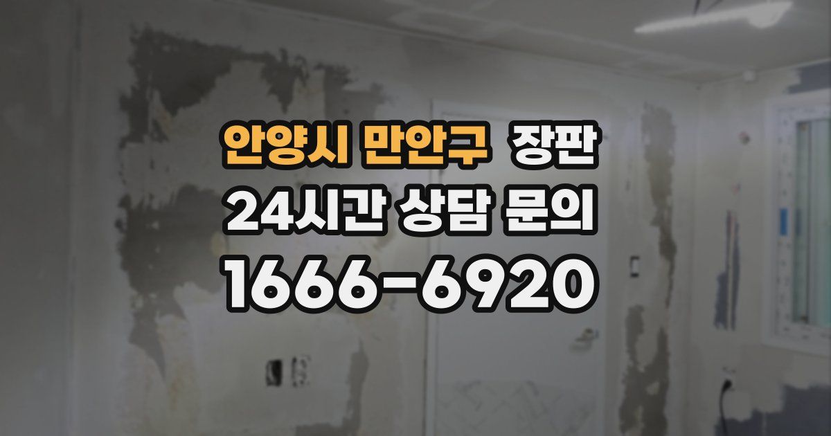 안양시 만안구 장판