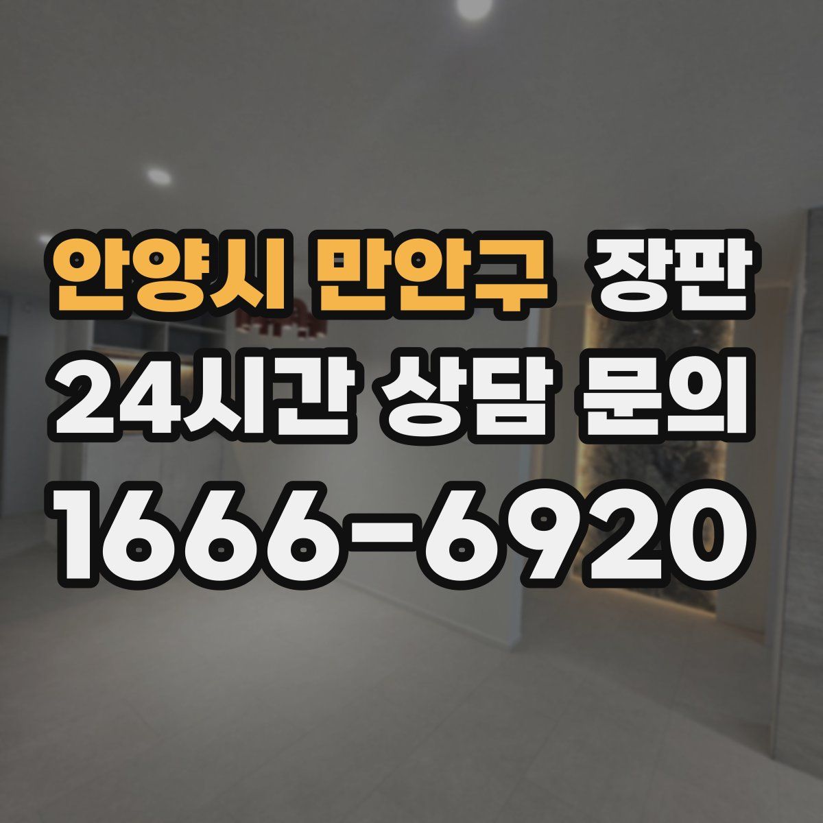 안양시 만안구 장판