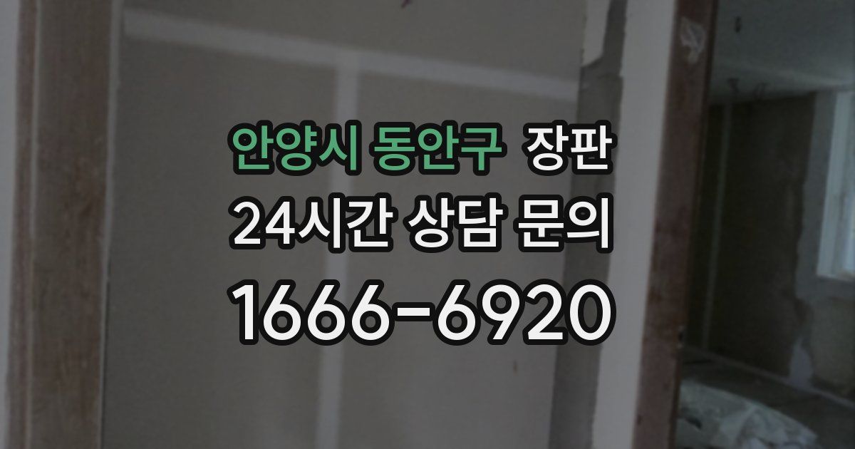 안양시 동안구 장판
