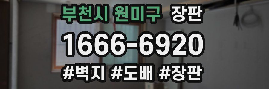 부천시 원미구 장판