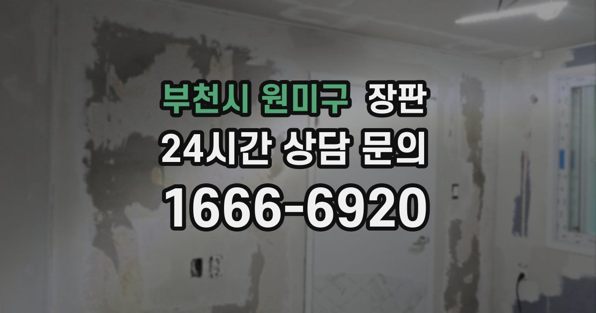 부천시 원미구 장판