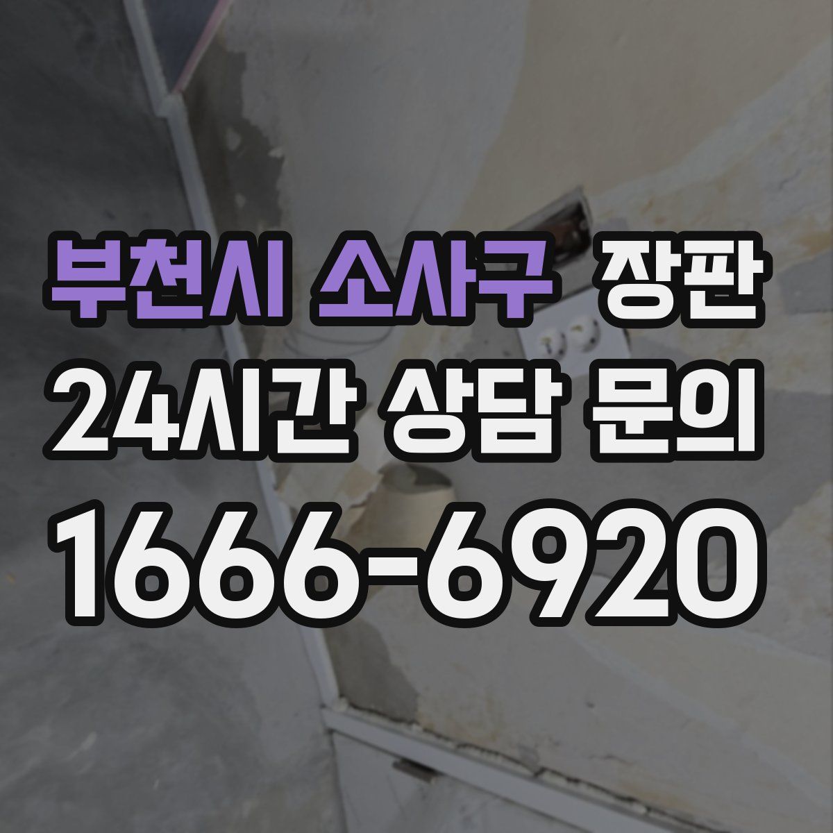 부천시 소사구 장판