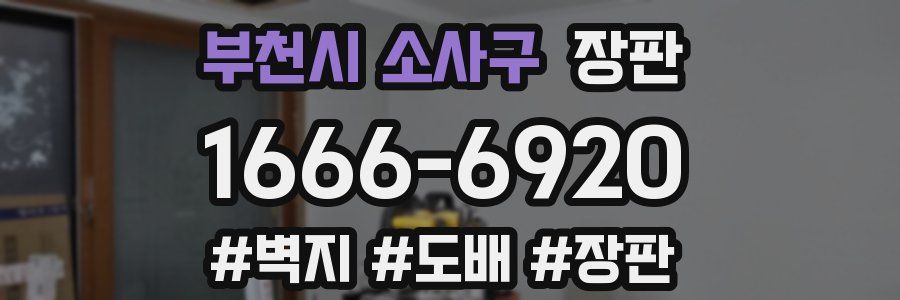 부천시 소사구 장판