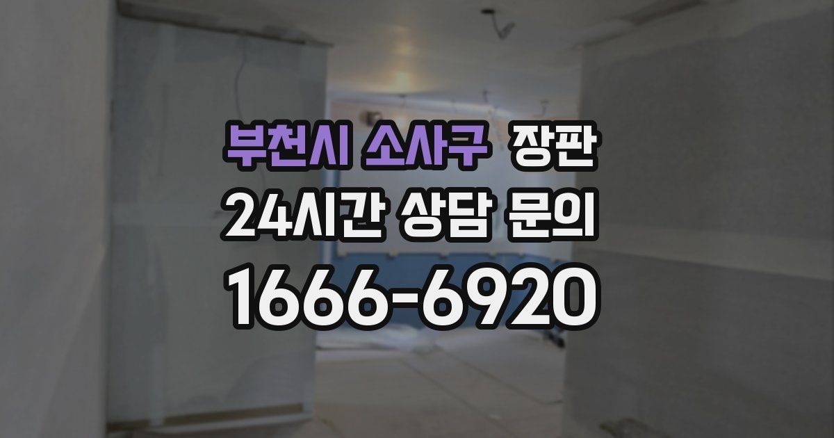 부천시 소사구 장판