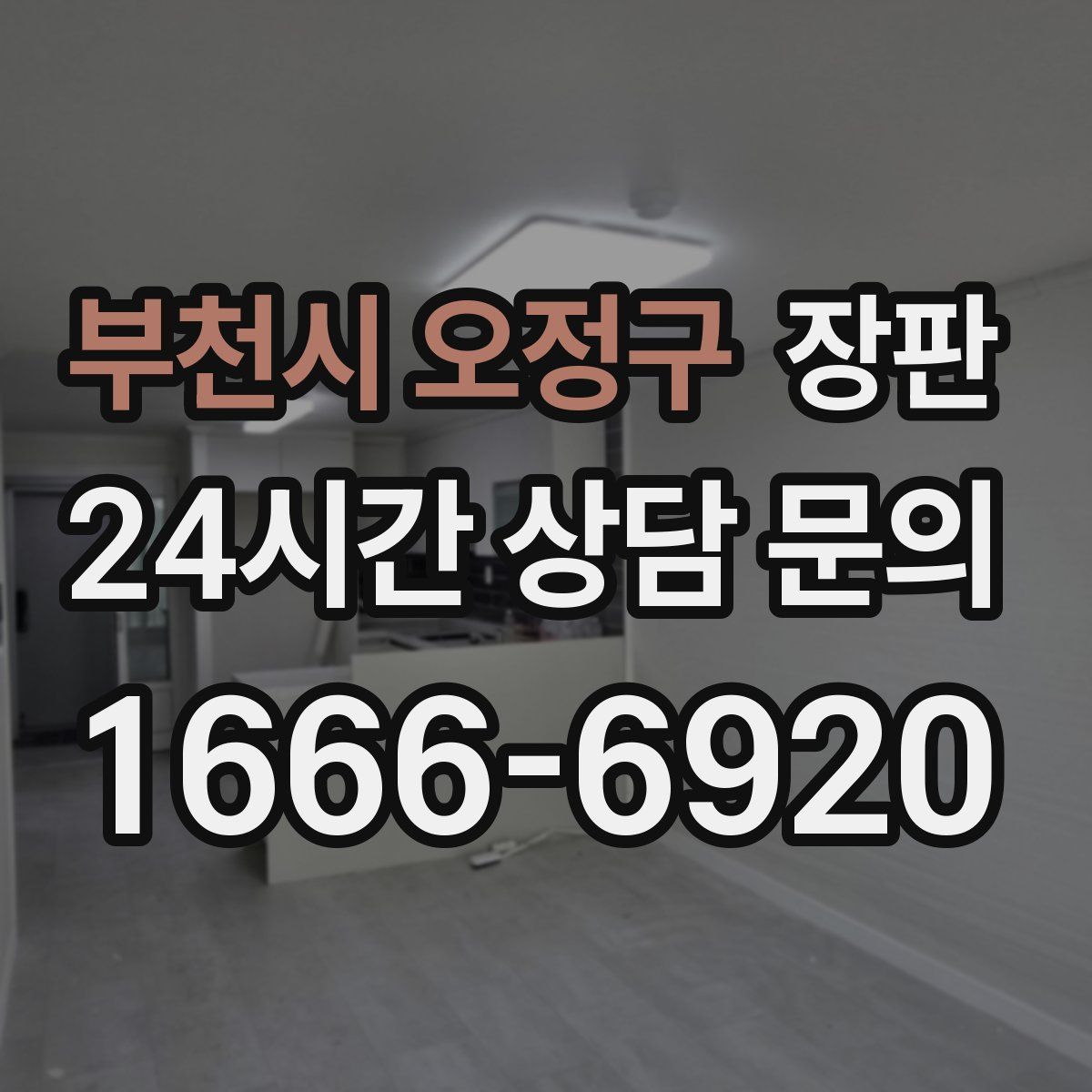 부천시 오정구 장판