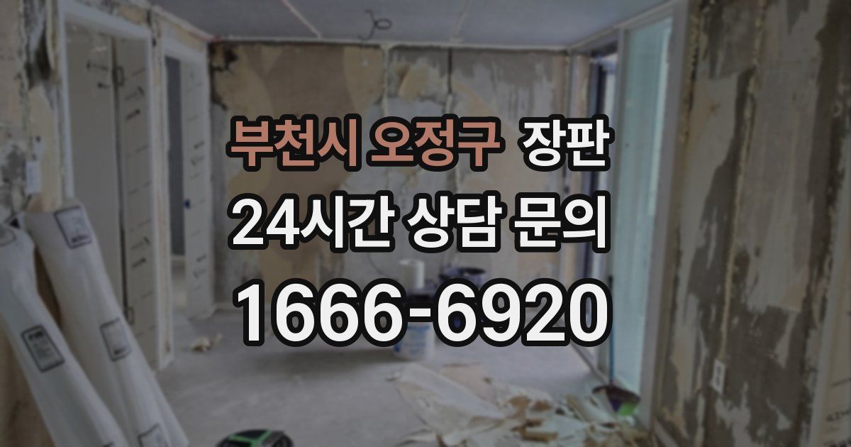 부천시 오정구 장판