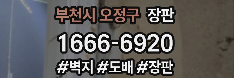 부천시 오정구 장판