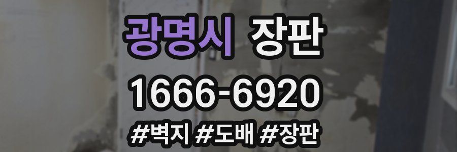 광명시 장판