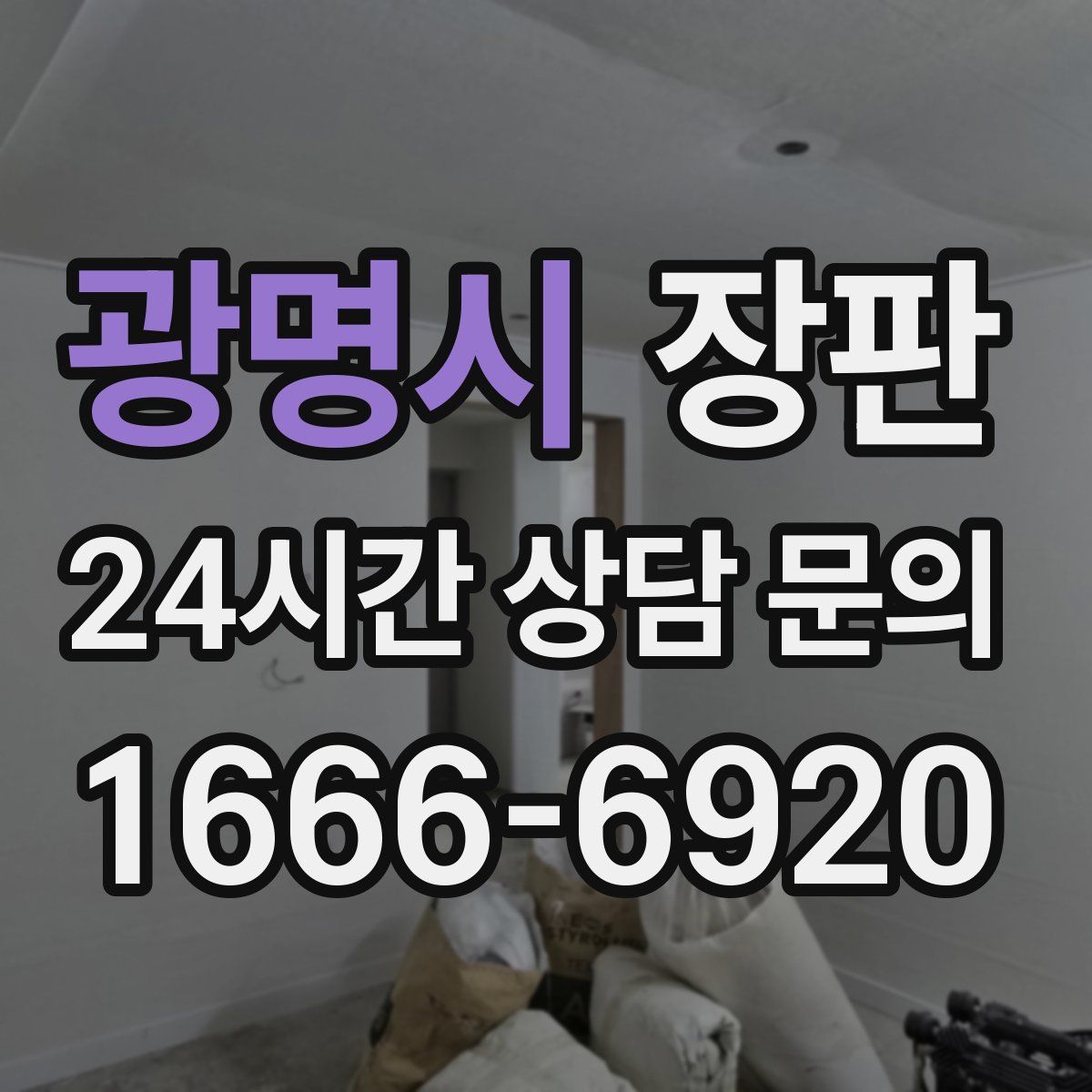 광명시 장판