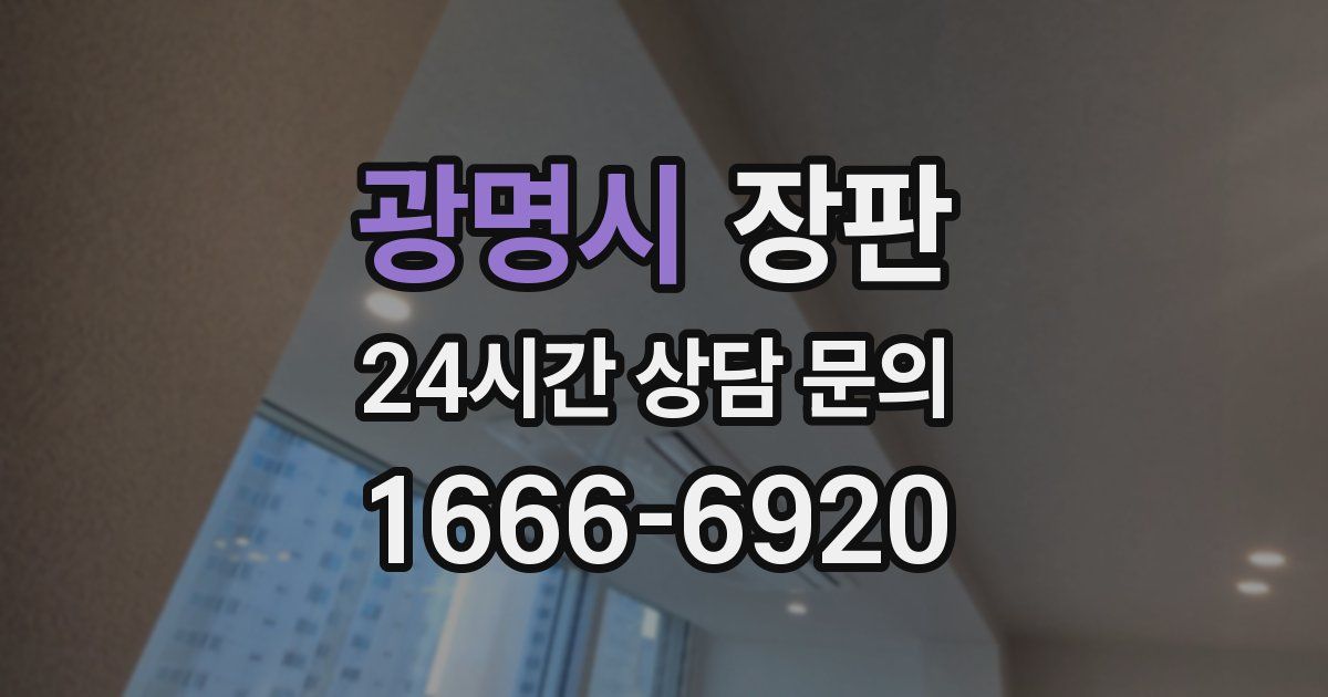 광명시 장판