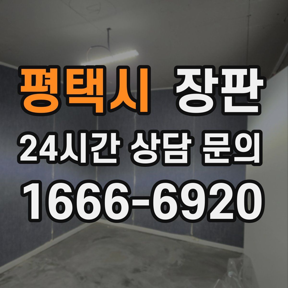 평택시 장판