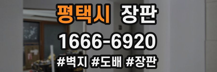 평택시 장판