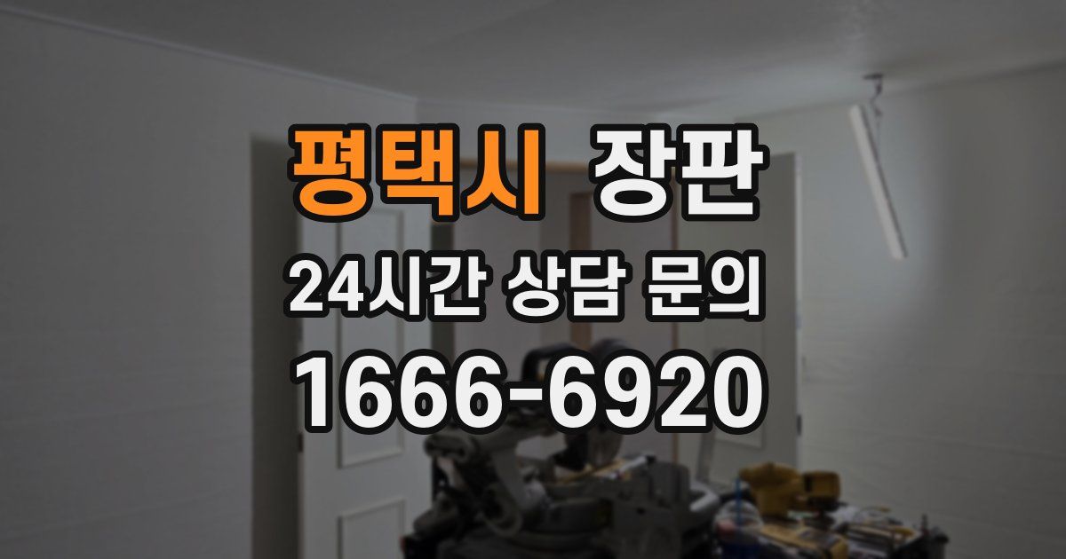 평택시 장판