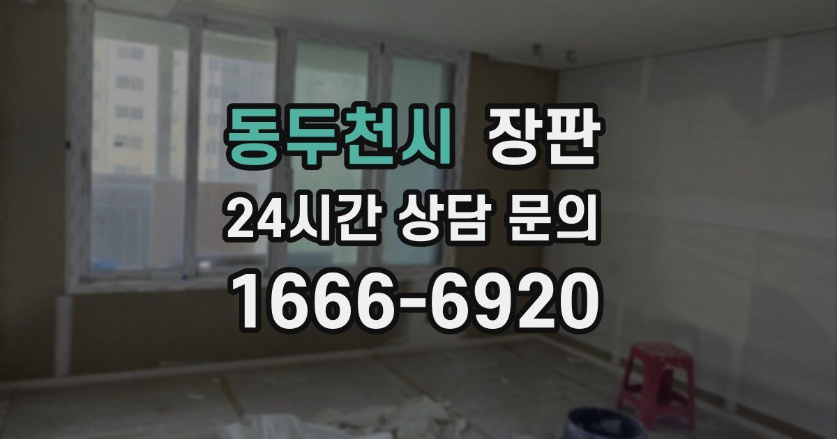 동두천시 장판