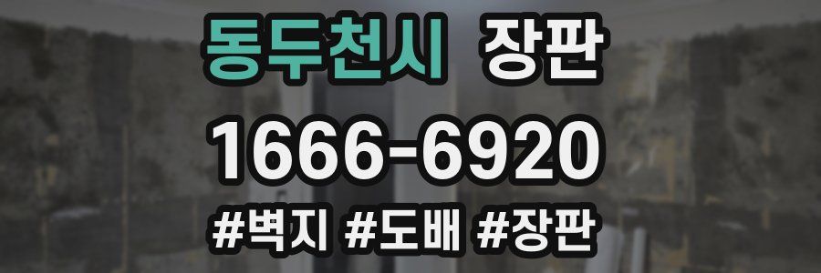 동두천시 장판