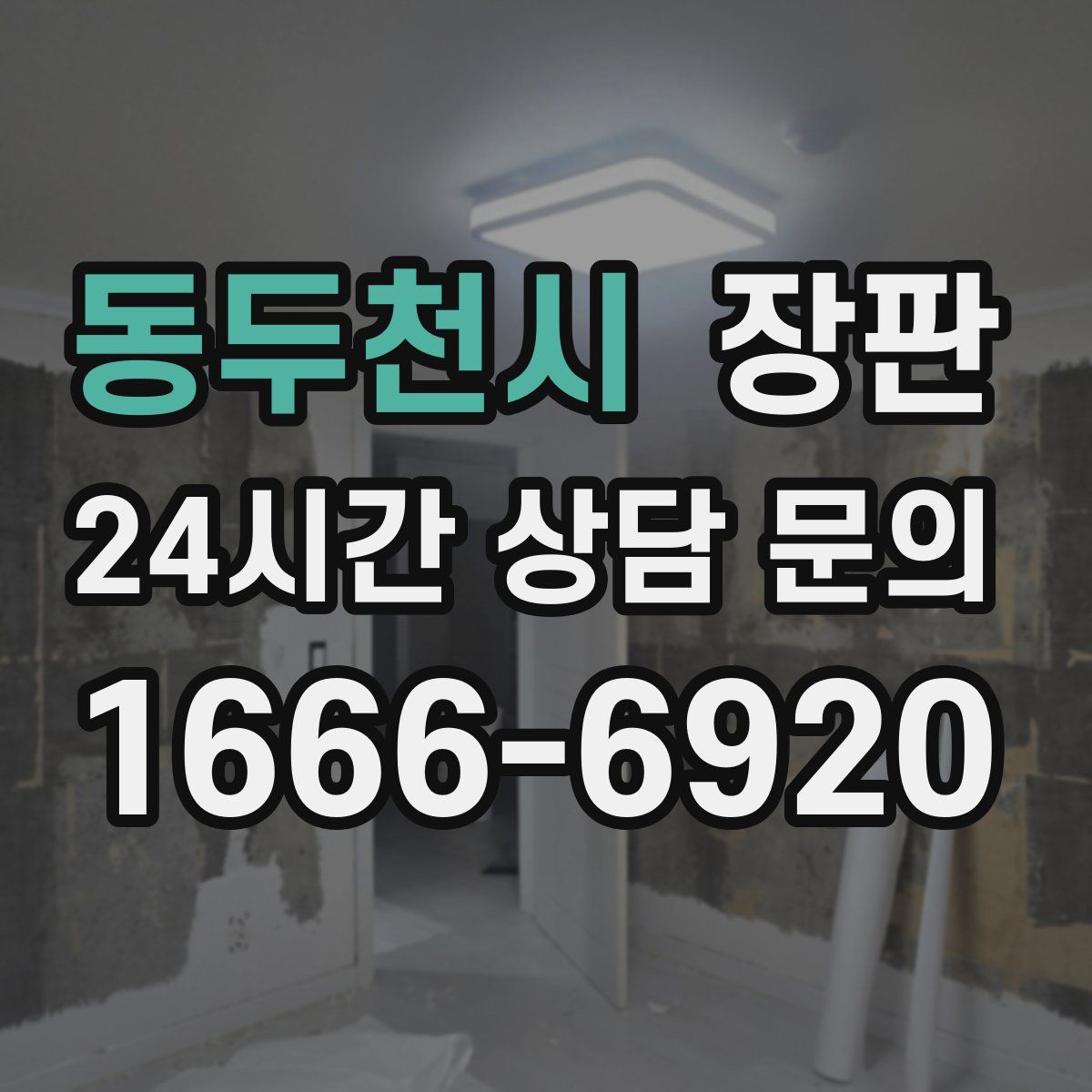 동두천시 장판