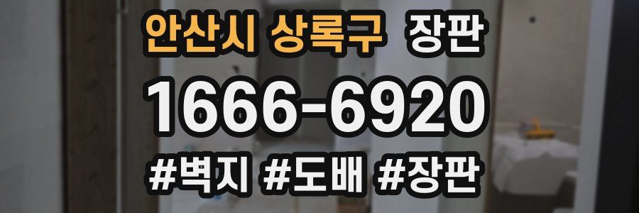 안산시 상록구 장판