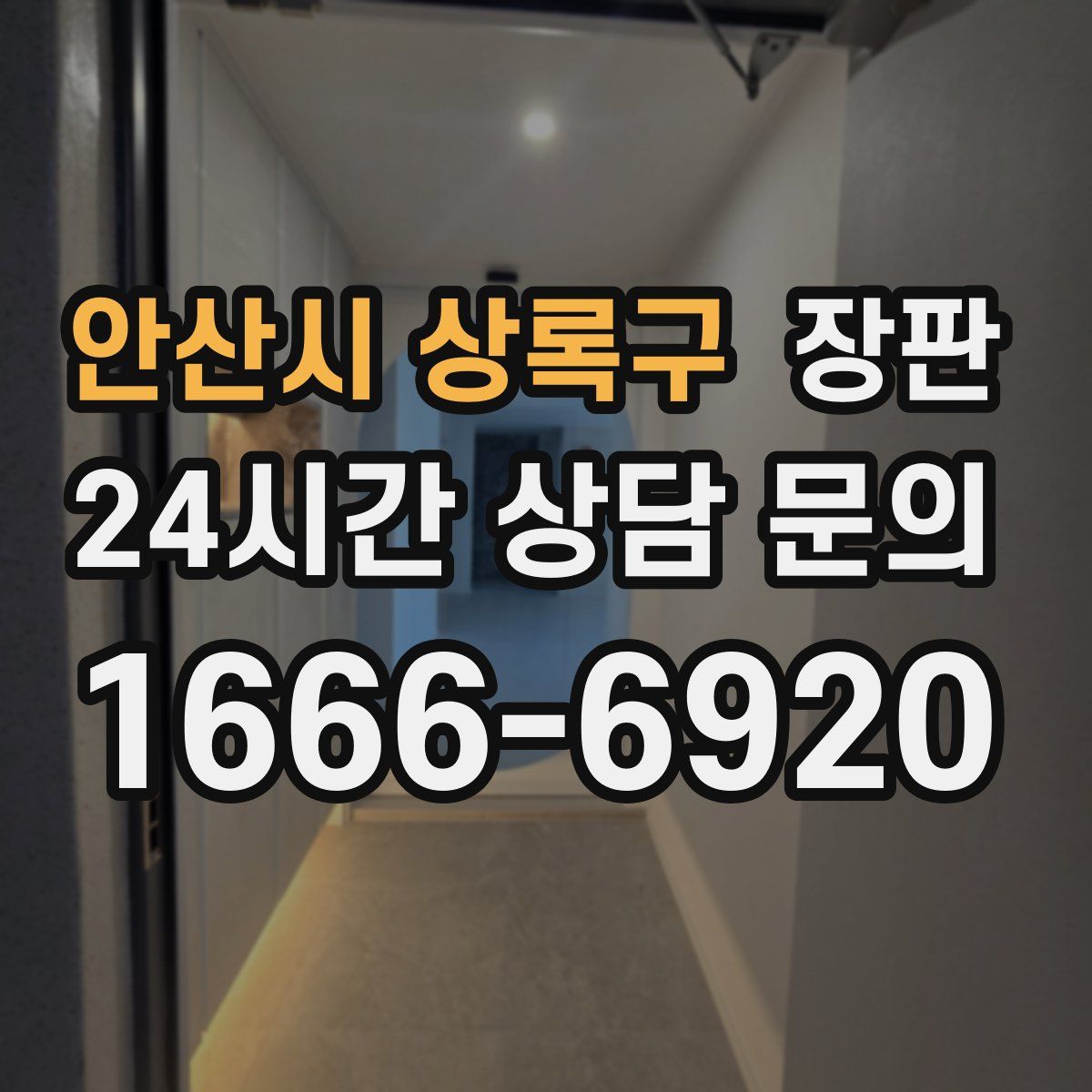 안산시 상록구 장판