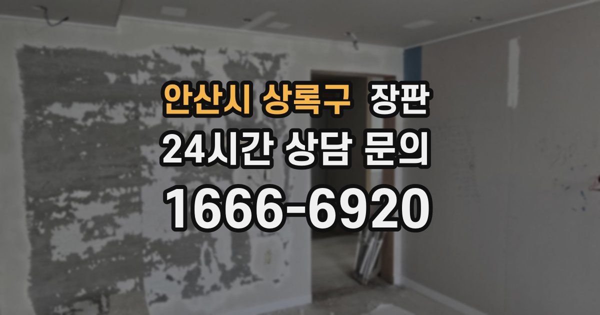안산시 상록구 장판