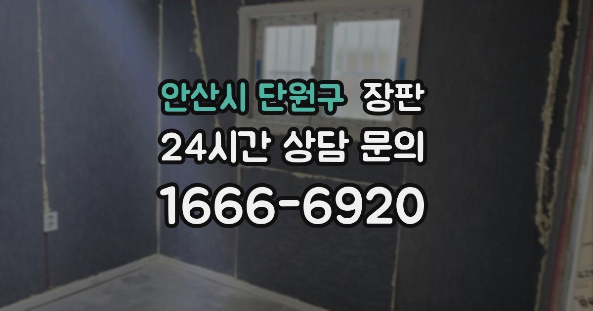 안산시 단원구 장판