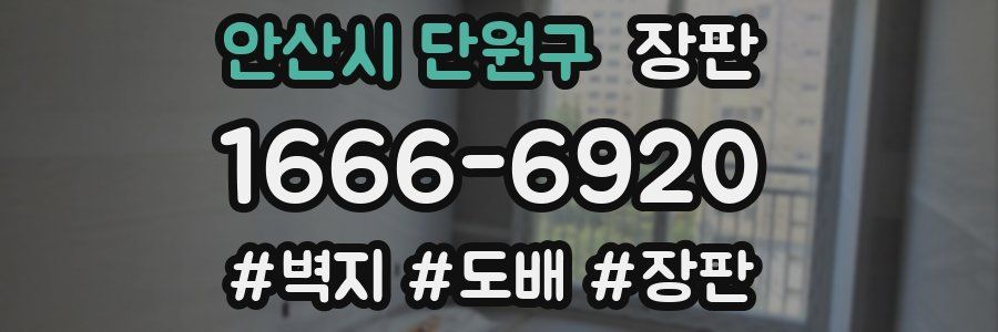 안산시 단원구 장판