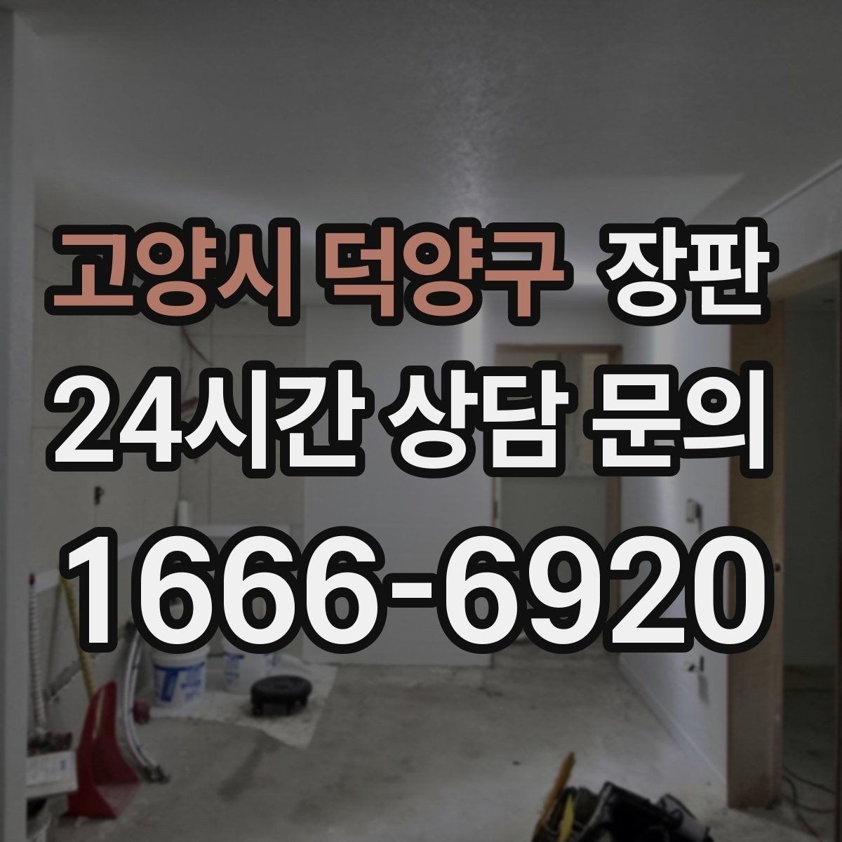 고양시 덕양구 장판 생활기스가 덜 보이는 색 고르기