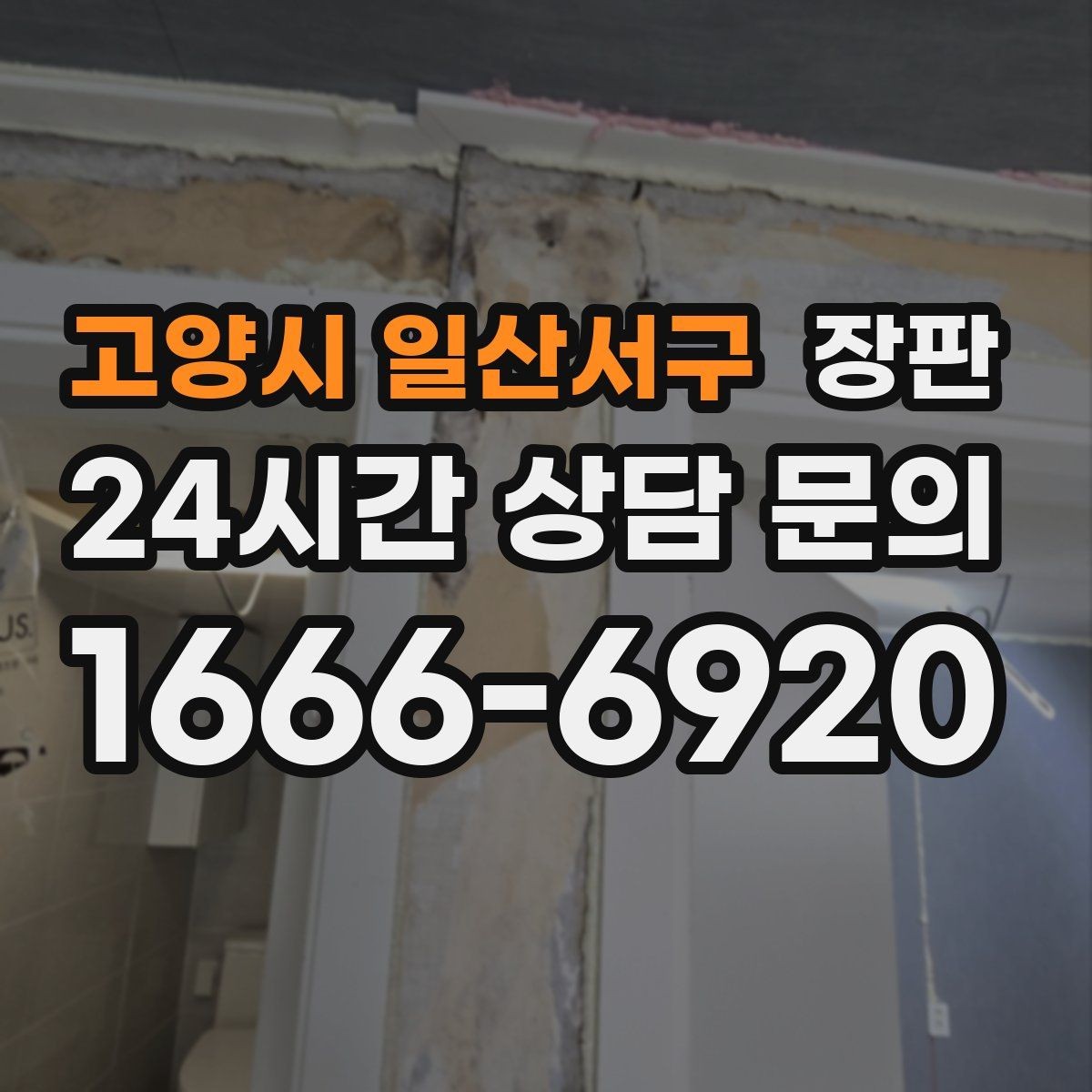 고양시 일산서구 장판 표면 광택과 무광 차이 알아보기