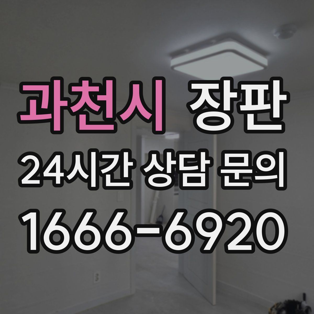 과천시 장판