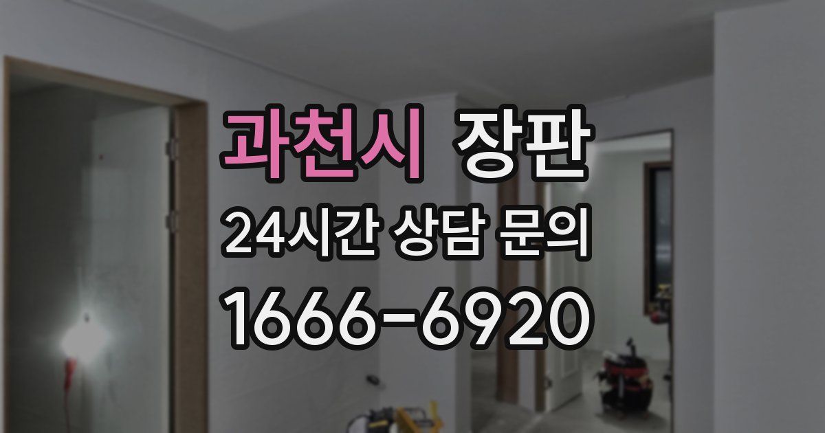 과천시 장판