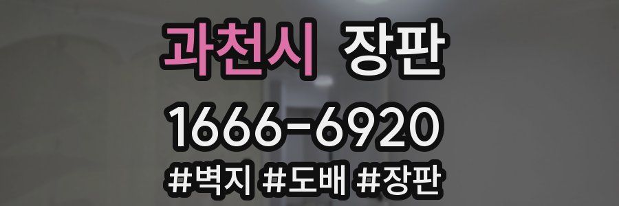 과천시 장판