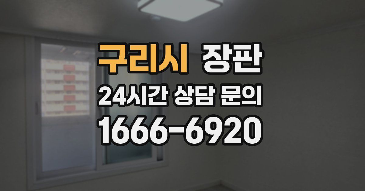 구리시 장판