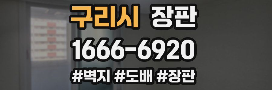 구리시 장판