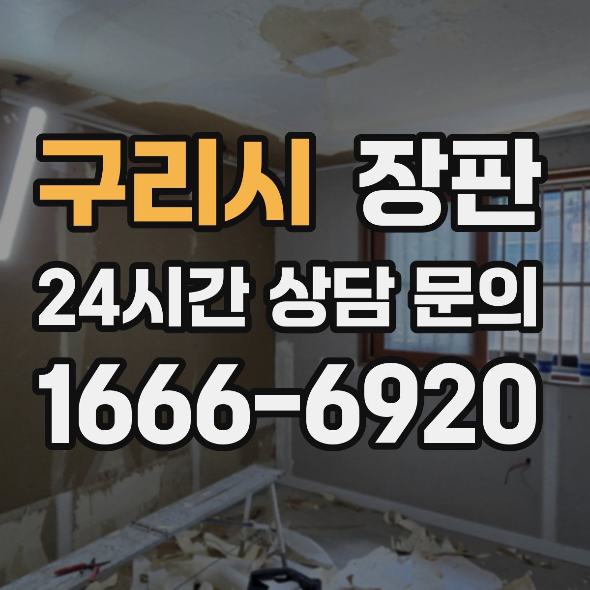 구리시 장판