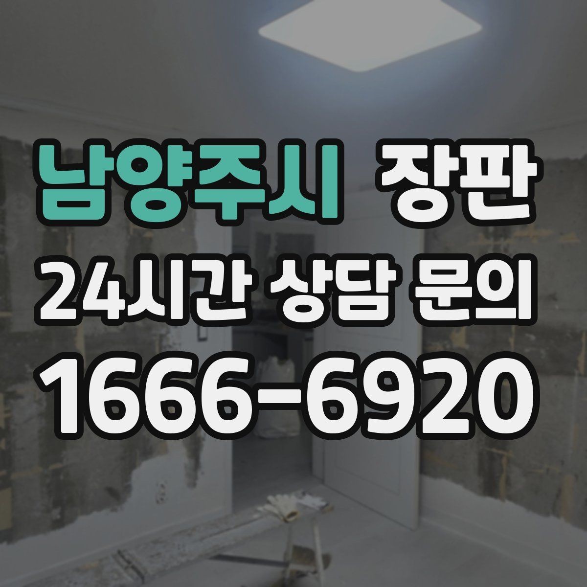 남양주시 장판 소음과 충격을 함께 고려하는 선택