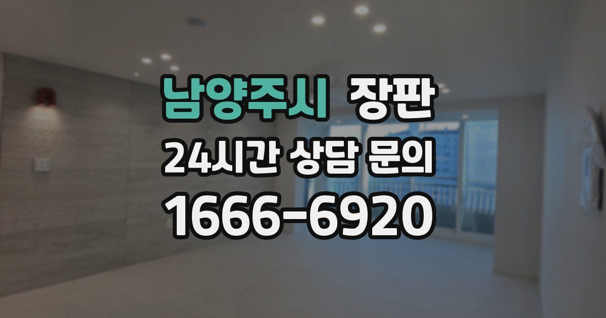 남양주시 장판