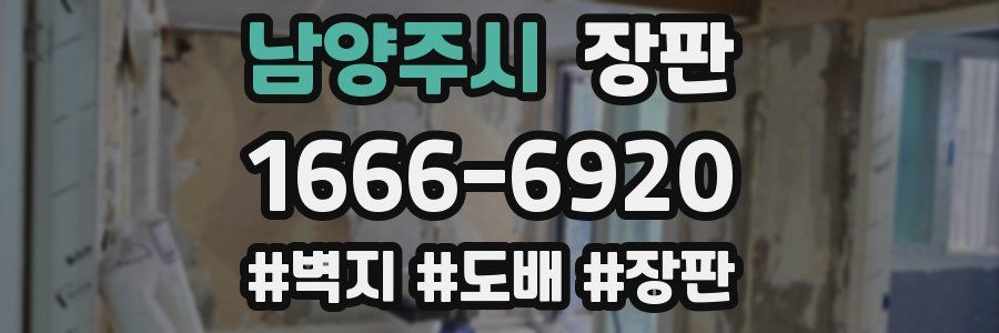 남양주시 장판
