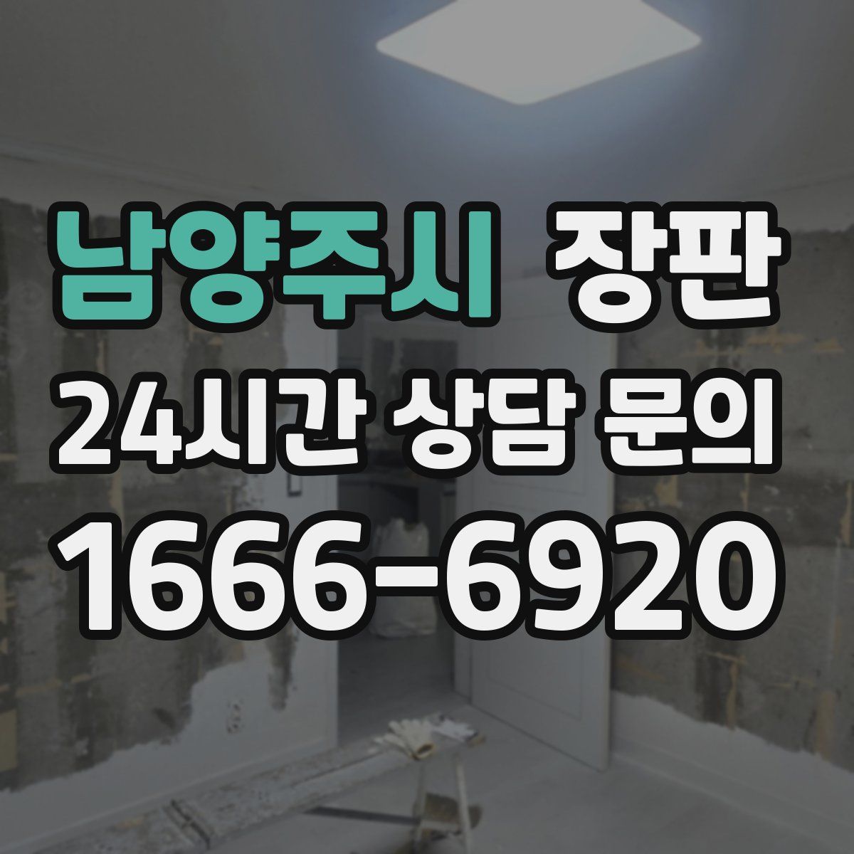 남양주시 장판