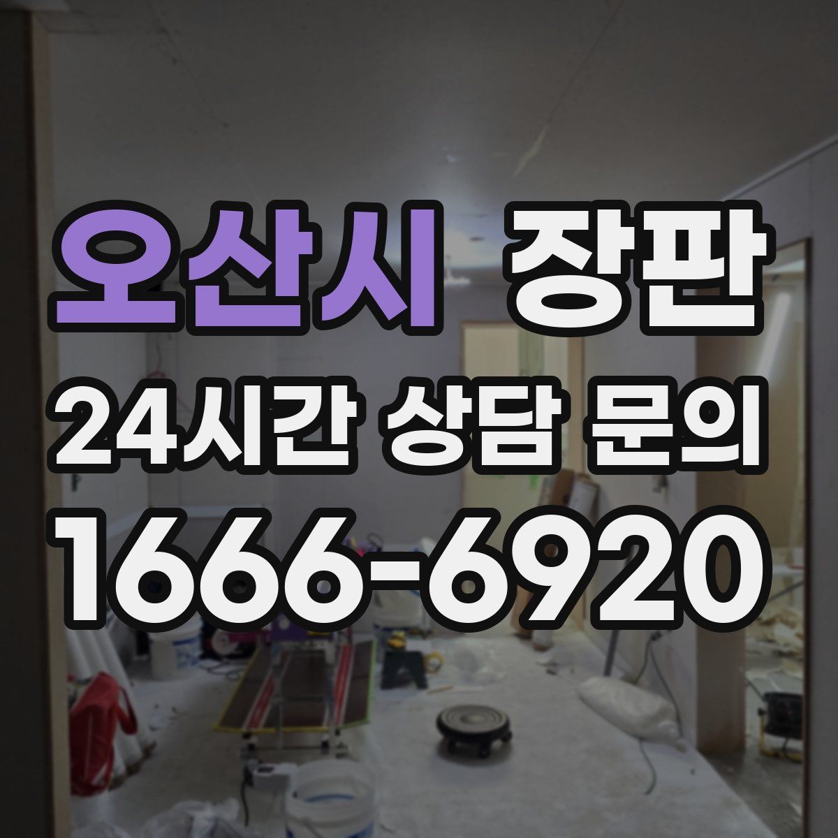오산시 장판