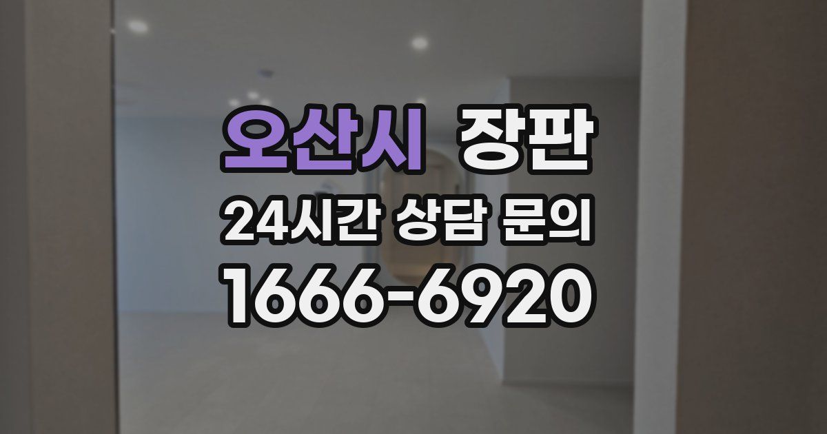 오산시 장판