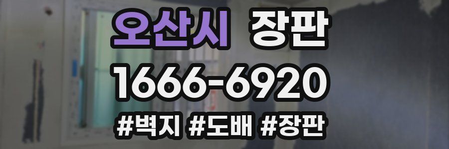 오산시 장판