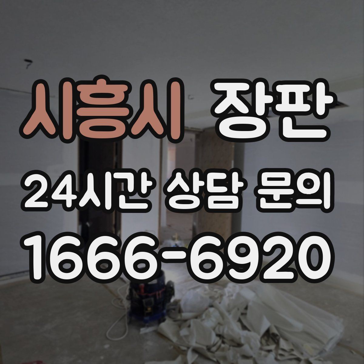 시흥시 장판 선택 시 자주 하는 실수