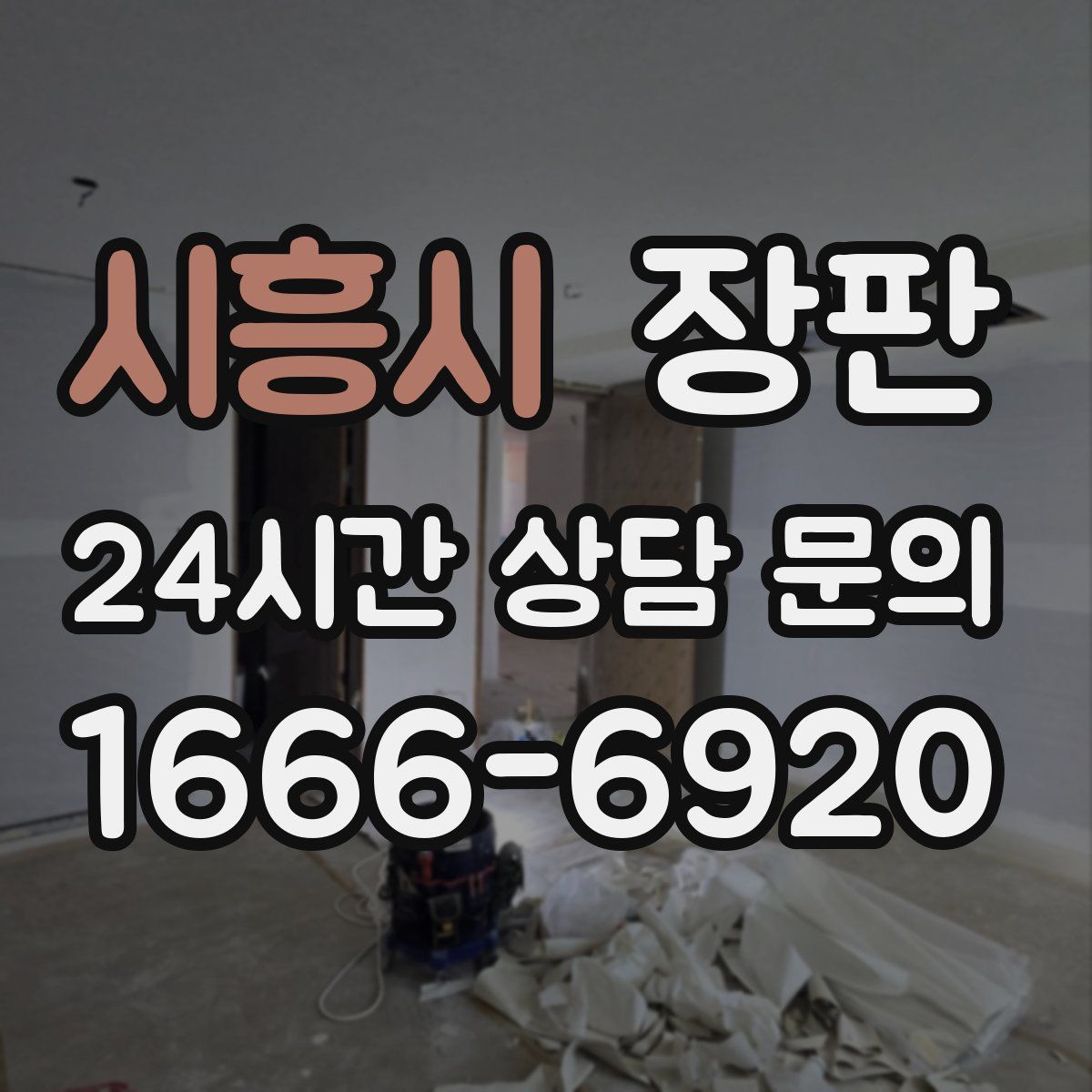 시흥시 장판