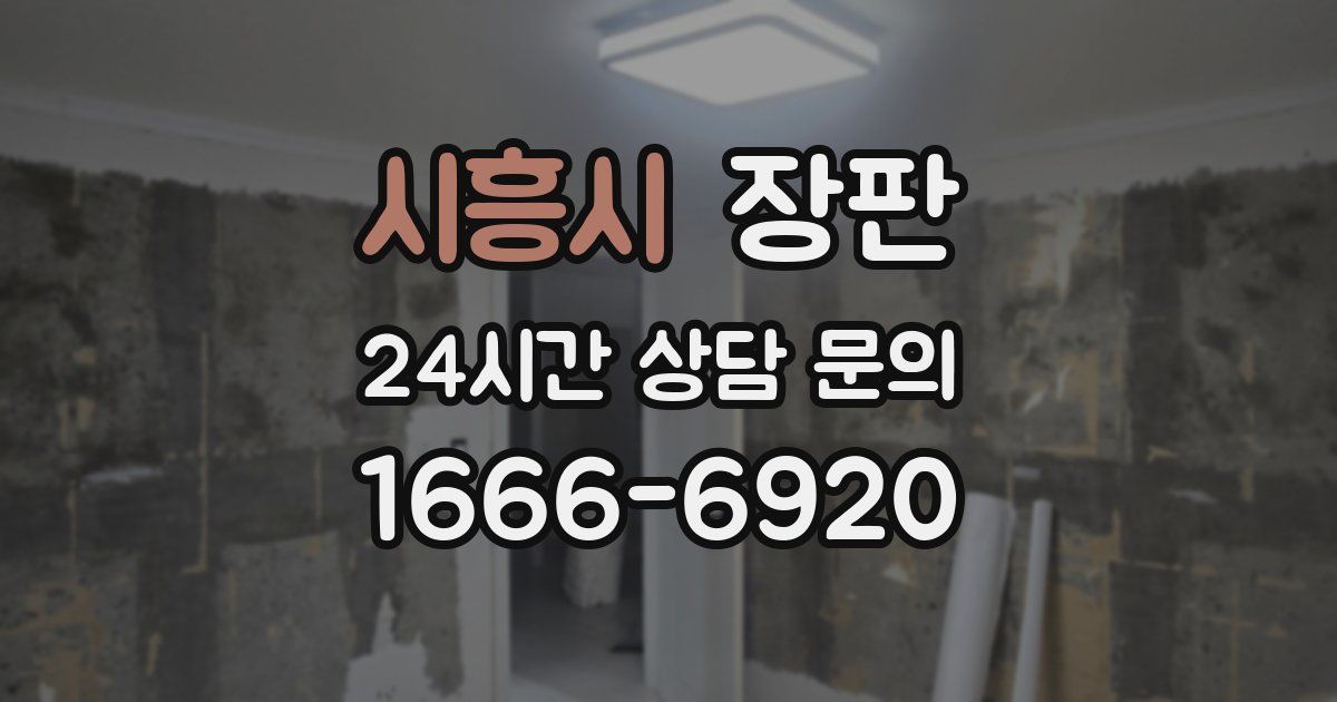 시흥시 장판