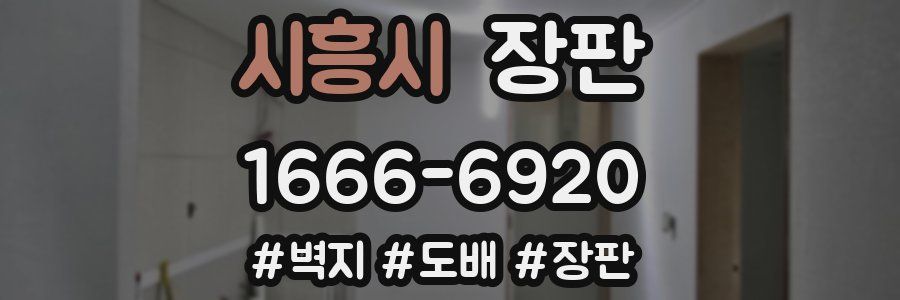 시흥시 장판