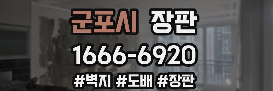군포시 장판