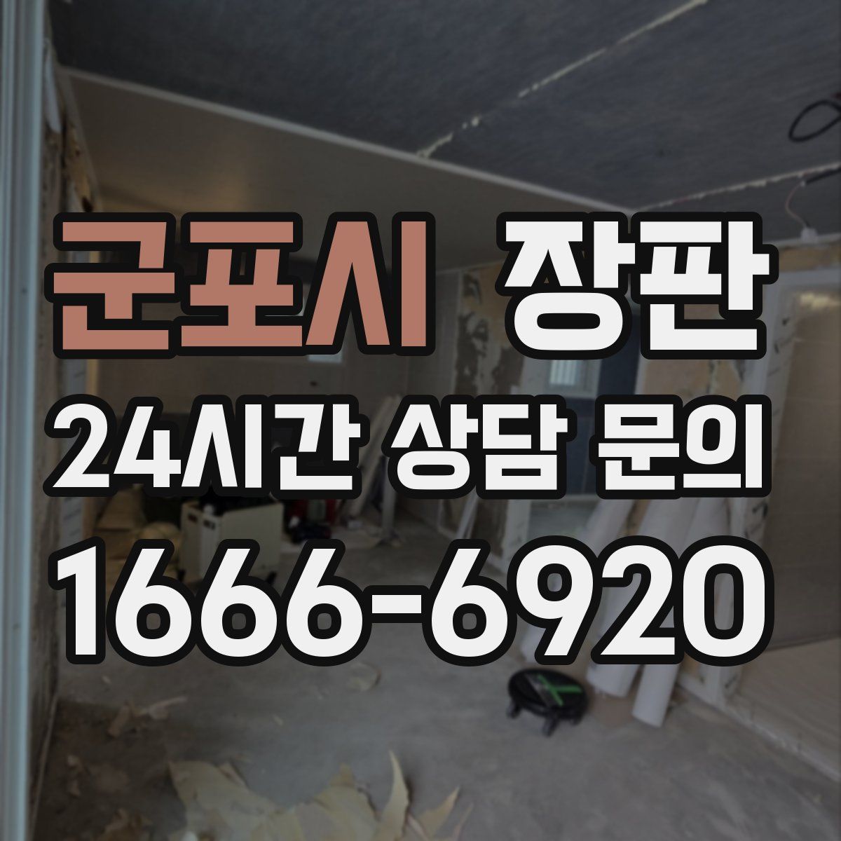 군포시 장판