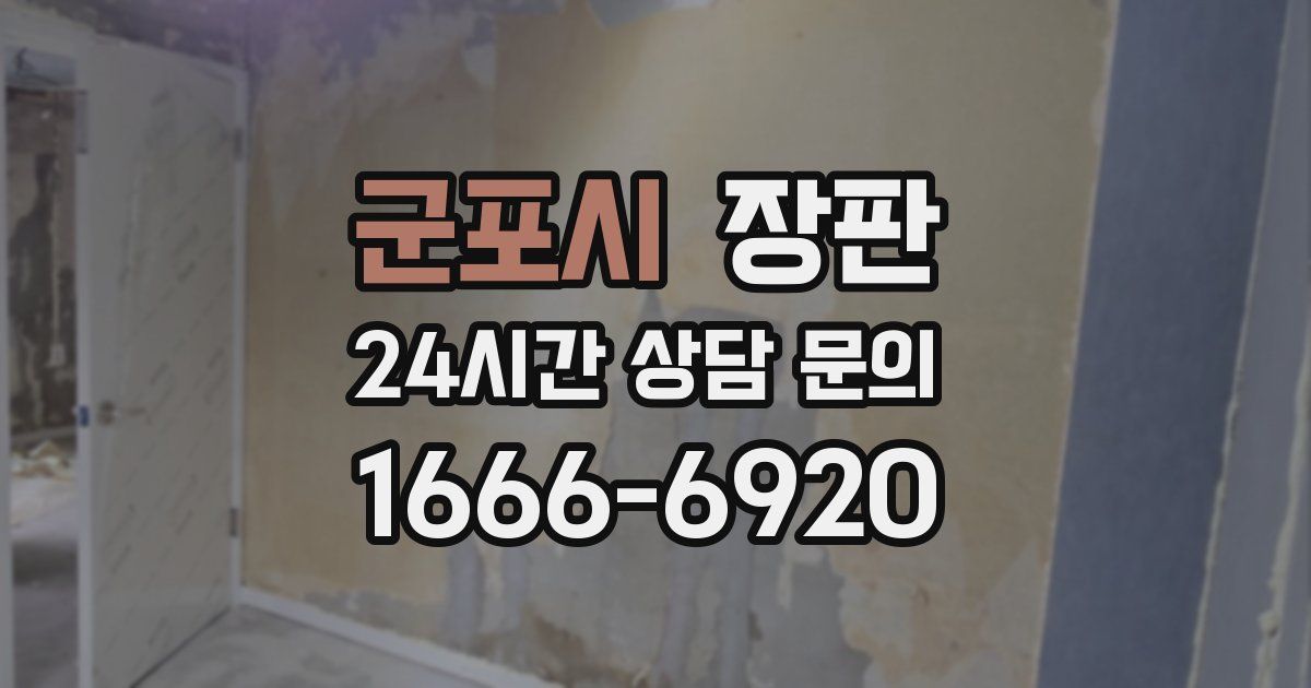 군포시 장판